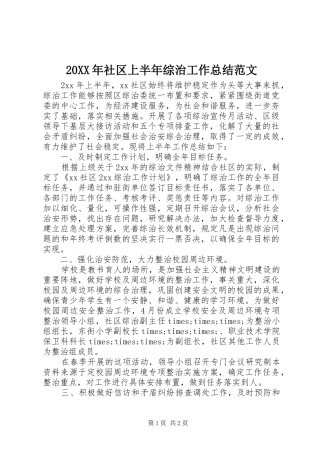 20XX年社区上半年综治工作总结范文