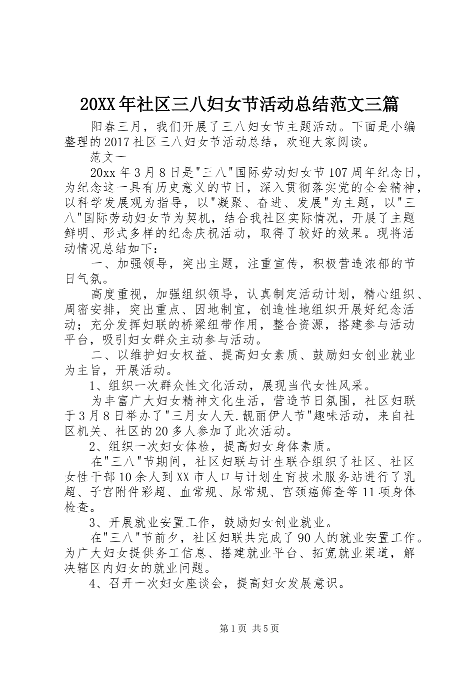 20XX年社区三八妇女节活动总结范文三篇 _第1页