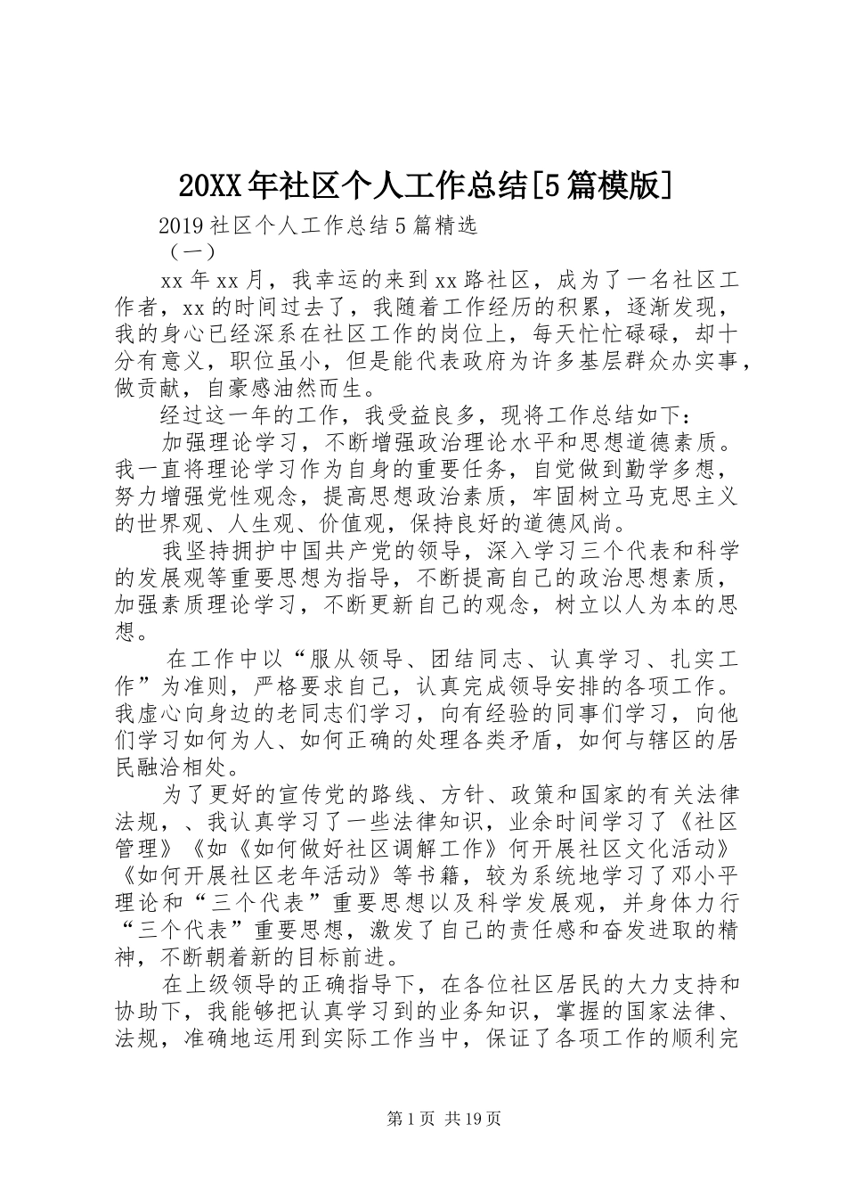 20XX年社区个人工作总结[5篇模版]_第1页