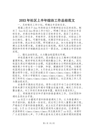 20XX年社区上半年综治工作总结范文 