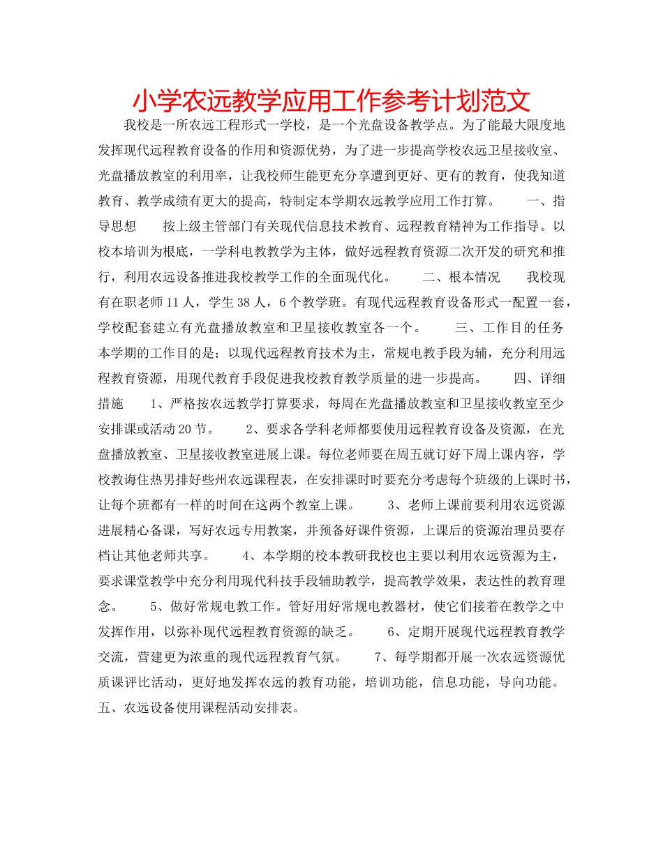 小学农远教学应用工作参考计划范文 _第1页