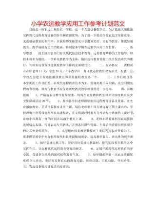 小学农远教学应用工作参考计划范文 