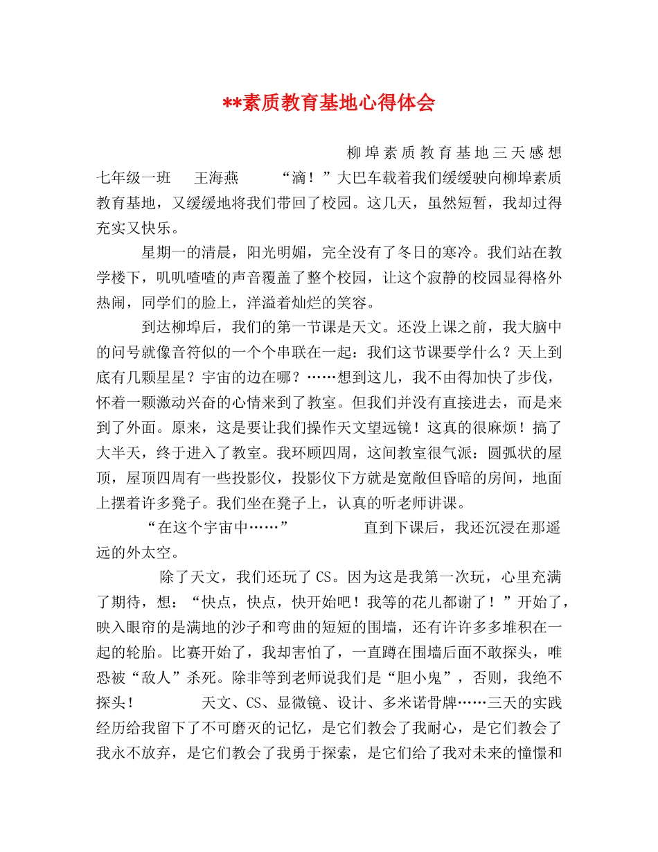 --素质教育基地心得体会 _第1页