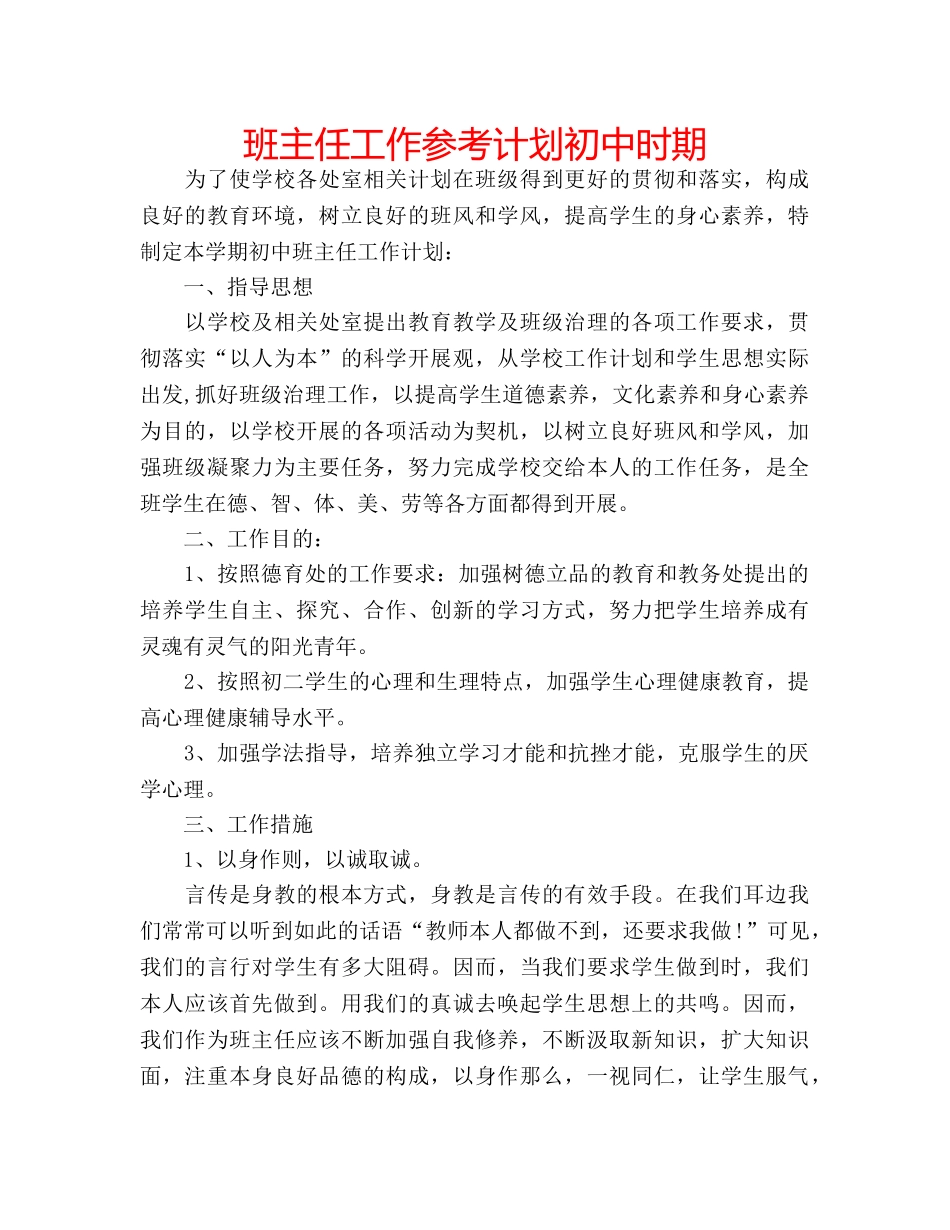 班主任工作参考计划初中时期 _第1页