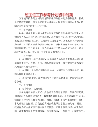 班主任工作参考计划初中时期 
