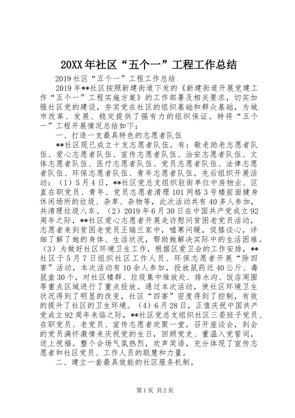 20XX年社区“五个一”工程工作总结_第1页