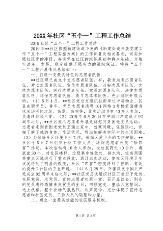 20XX年社区“五个一”工程工作总结