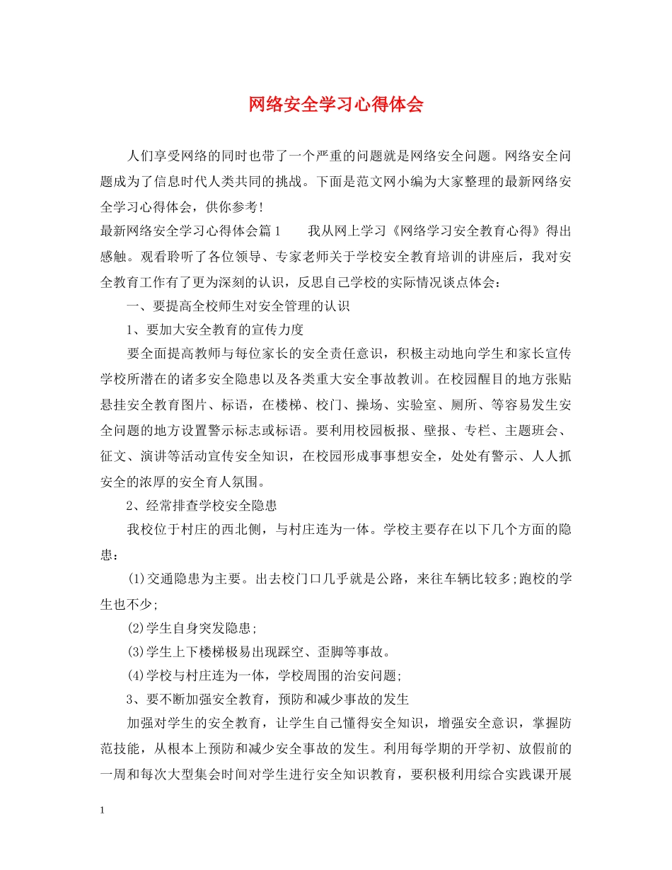 网络安全学习心得体会 _第1页