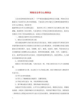 网络安全学习心得体会 