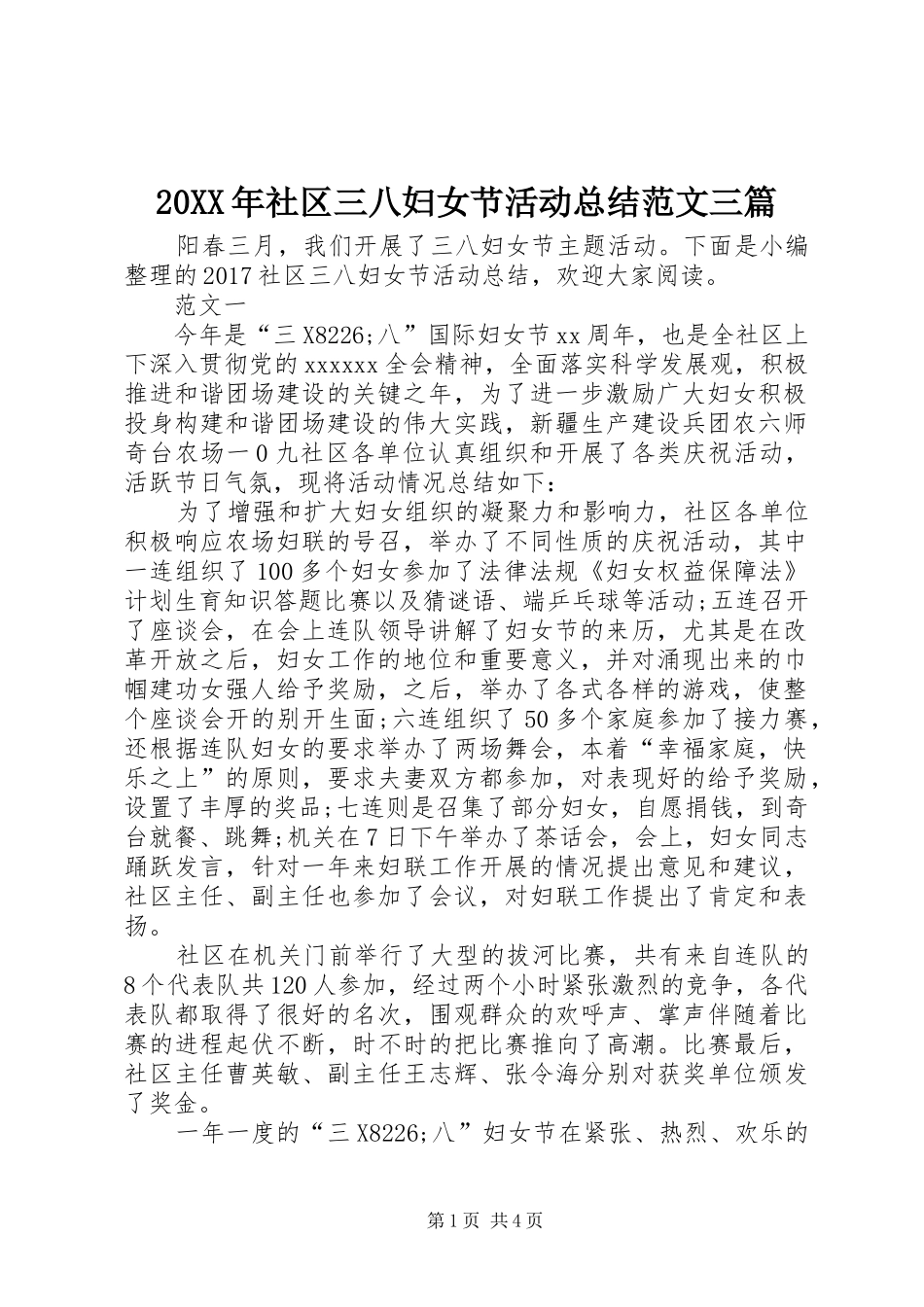20XX年社区三八妇女节活动总结范文三篇_第1页