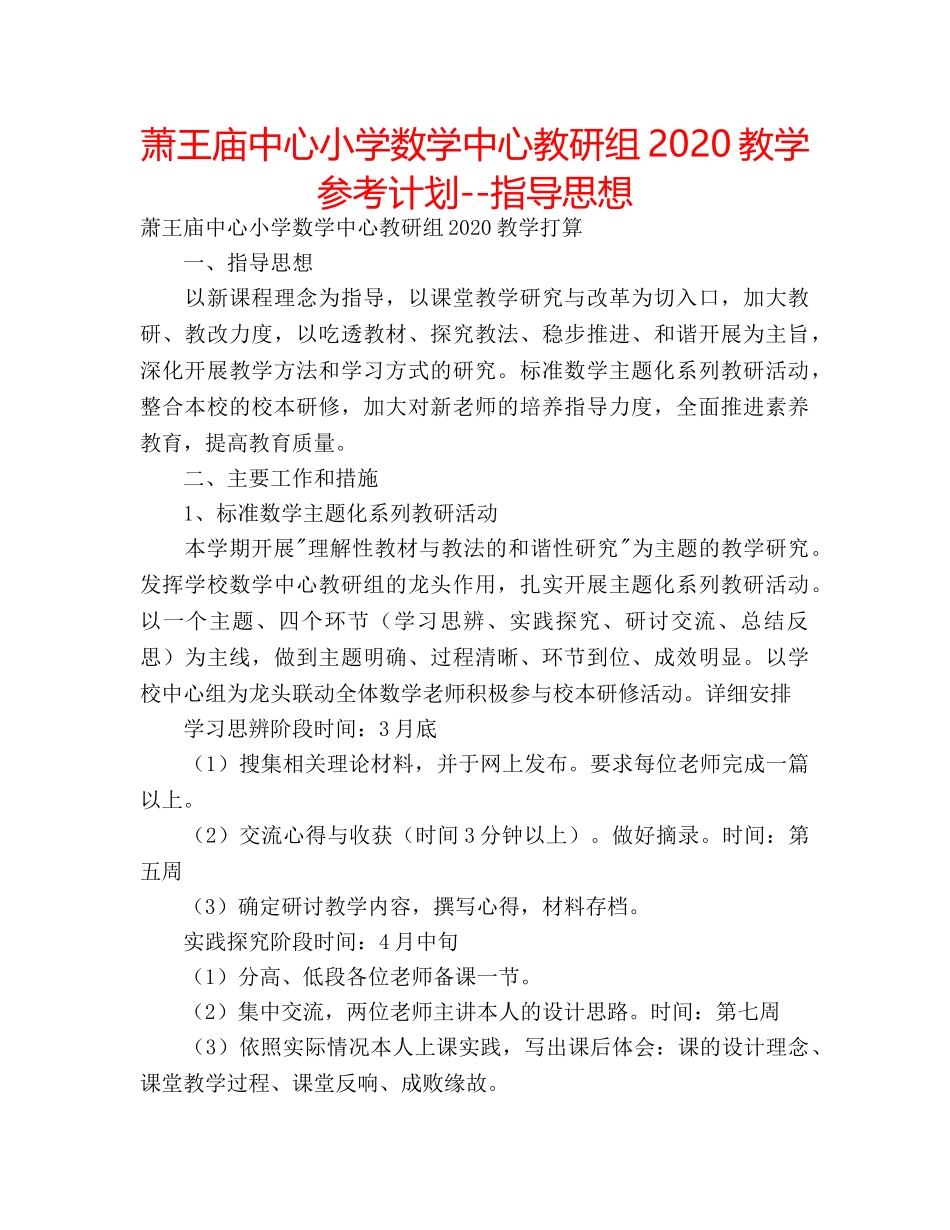 萧王庙中心小学数学中心教研组2020教学参考计划--指导思想 _第1页