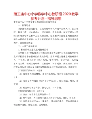 萧王庙中心小学数学中心教研组2020教学参考计划--指导思想 