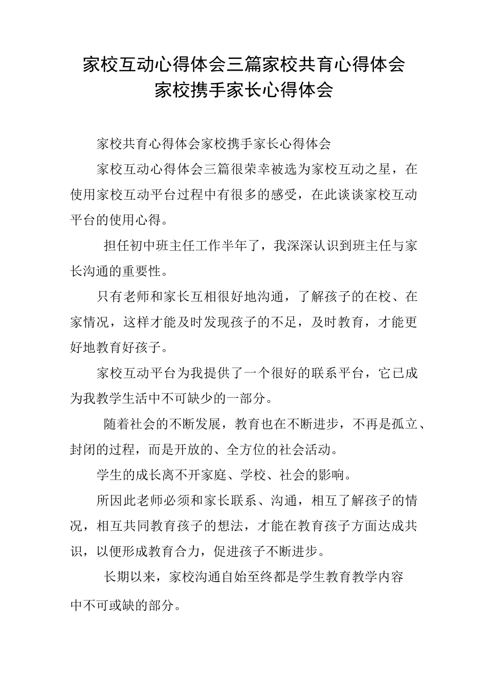 家校互动心得体会三篇家校共育心得体会家校携手家长心得体会_第1页