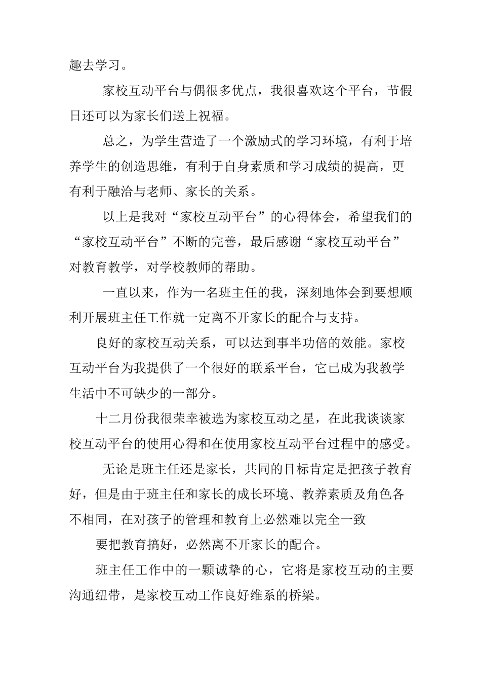 家校互动心得体会三篇家校共育心得体会家校携手家长心得体会_第3页