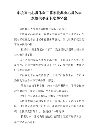 家校互动心得体会三篇家校共育心得体会家校携手家长心得体会
