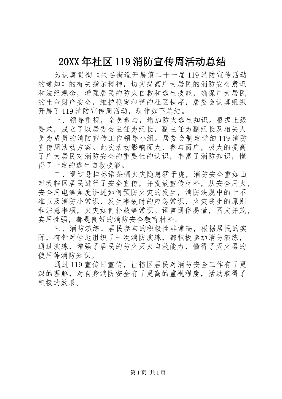 20XX年社区119消防宣传周活动总结_第1页