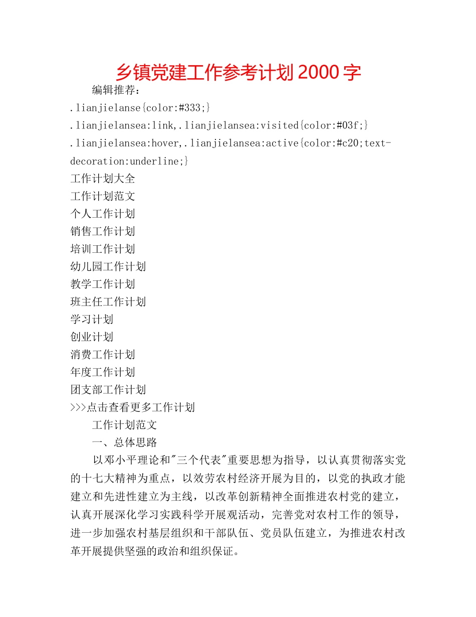 乡镇党建工作参考计划2000字 _第1页