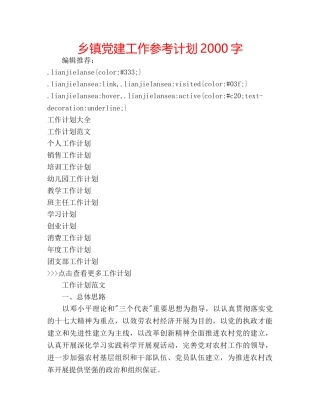 乡镇党建工作参考计划2000字 