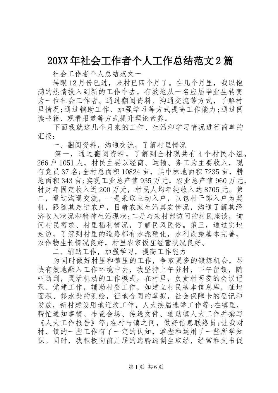 20XX年社会工作者个人工作总结范文2篇_第1页