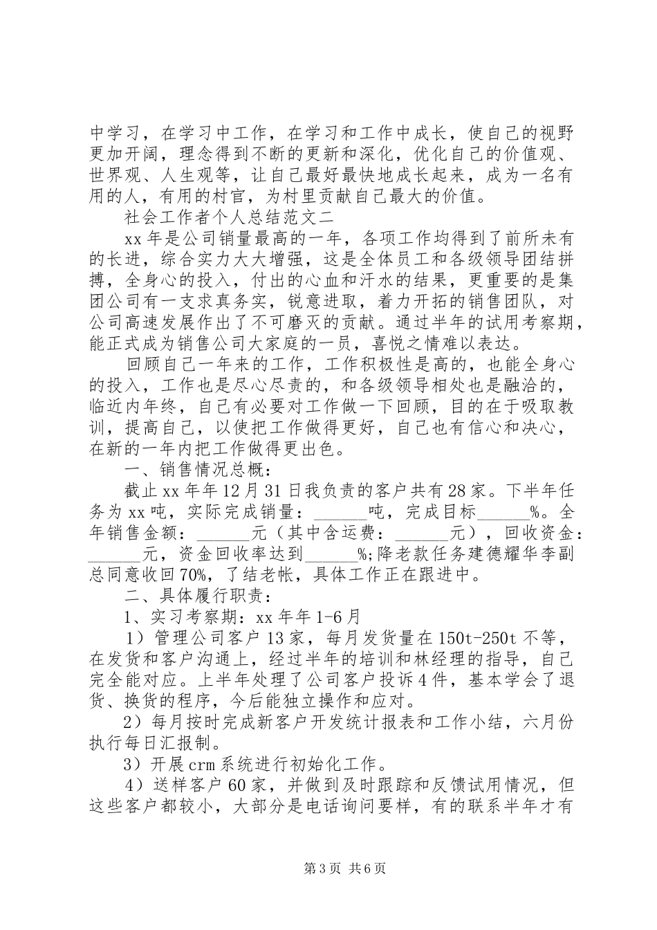 20XX年社会工作者个人工作总结范文2篇_第3页