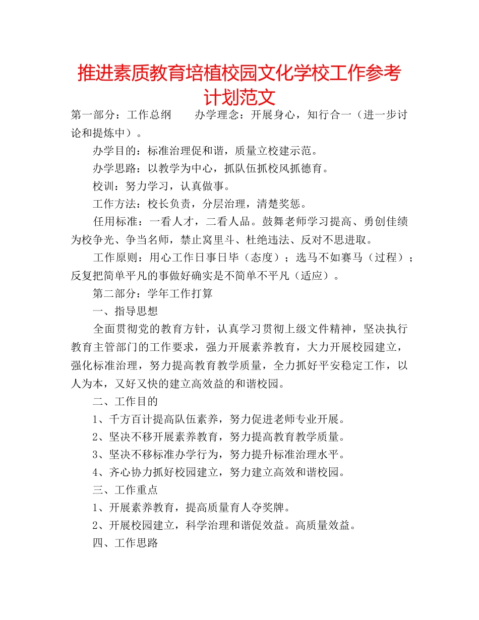 推进素质教育培植校园文化学校工作参考计划范文 _第1页