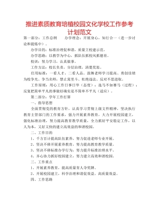 推进素质教育培植校园文化学校工作参考计划范文 