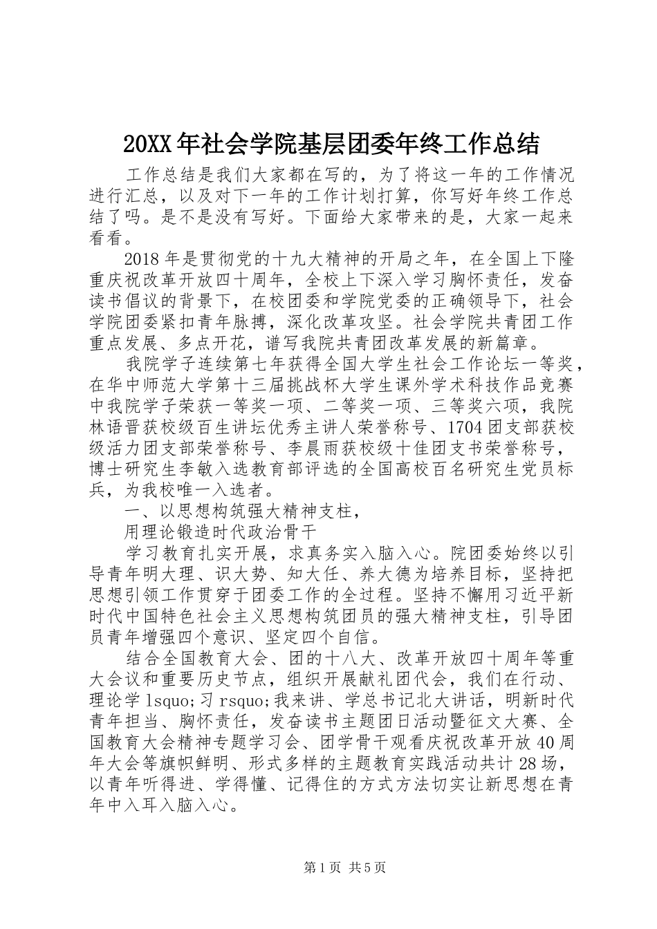 20XX年社会学院基层团委年终工作总结_第1页