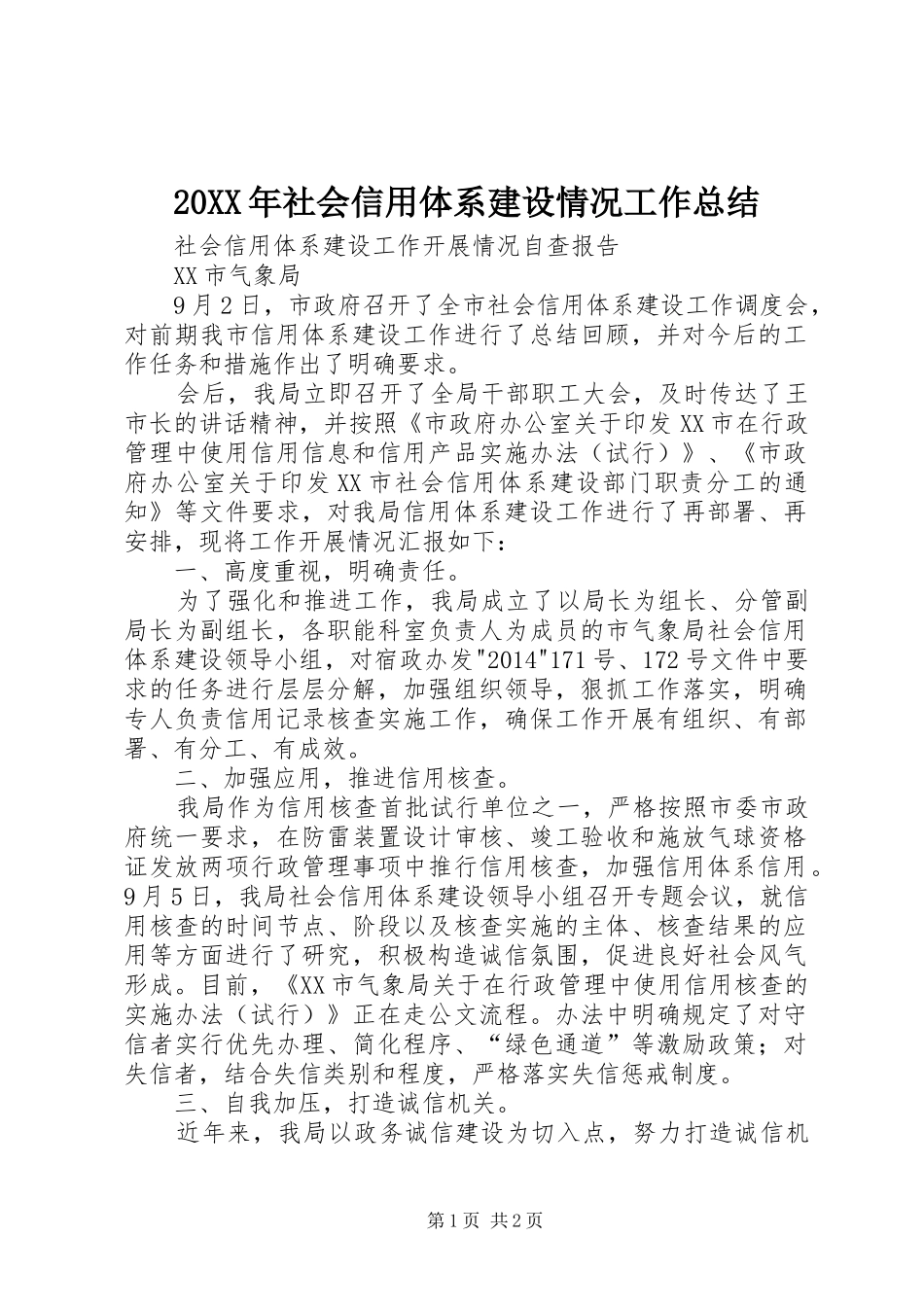 20XX年社会信用体系建设情况工作总结 (5)_第1页