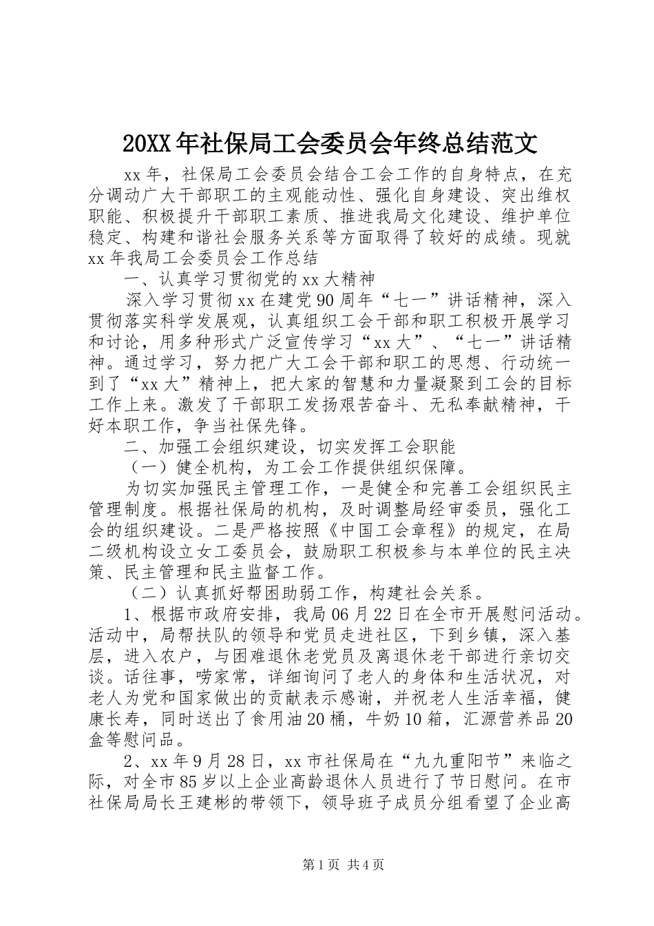 20XX年社保局工会委员会年终总结范文_第1页