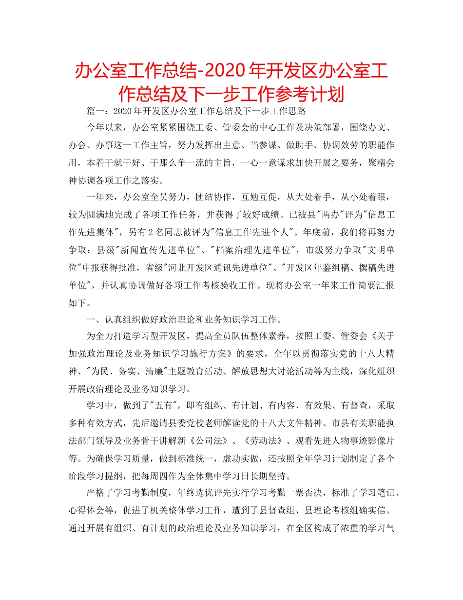 办公室工作总结-2020年开发区办公室工作总结及下一步工作参考计划 _第1页
