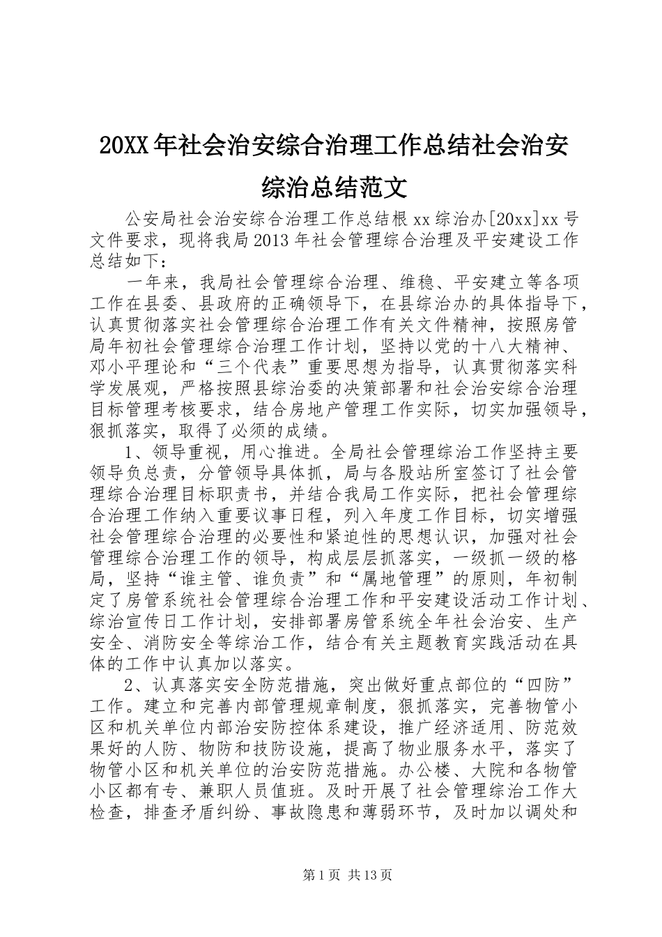 20XX年社会治安综合治理工作总结社会治安综治总结范文_第1页