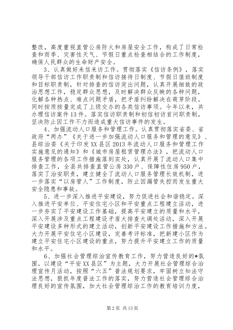 20XX年社会治安综合治理工作总结社会治安综治总结范文_第2页