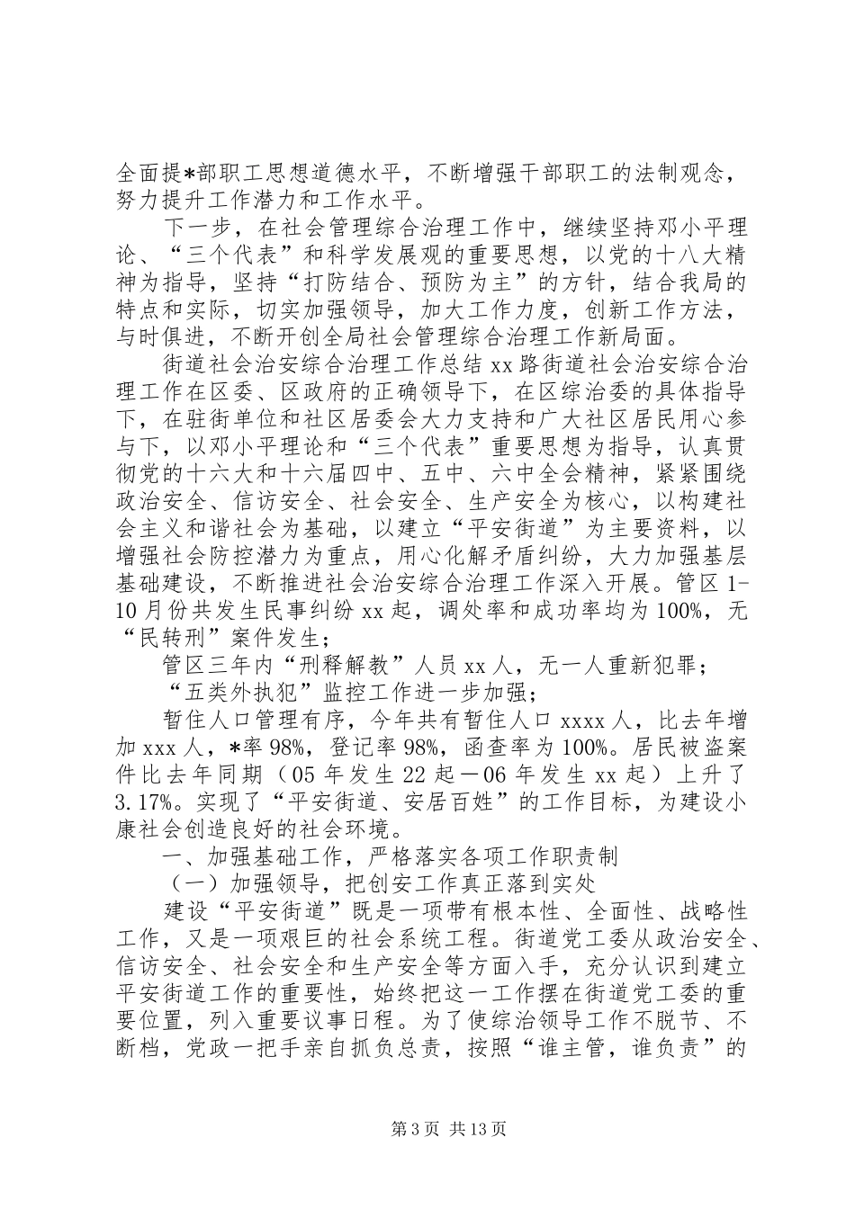 20XX年社会治安综合治理工作总结社会治安综治总结范文_第3页