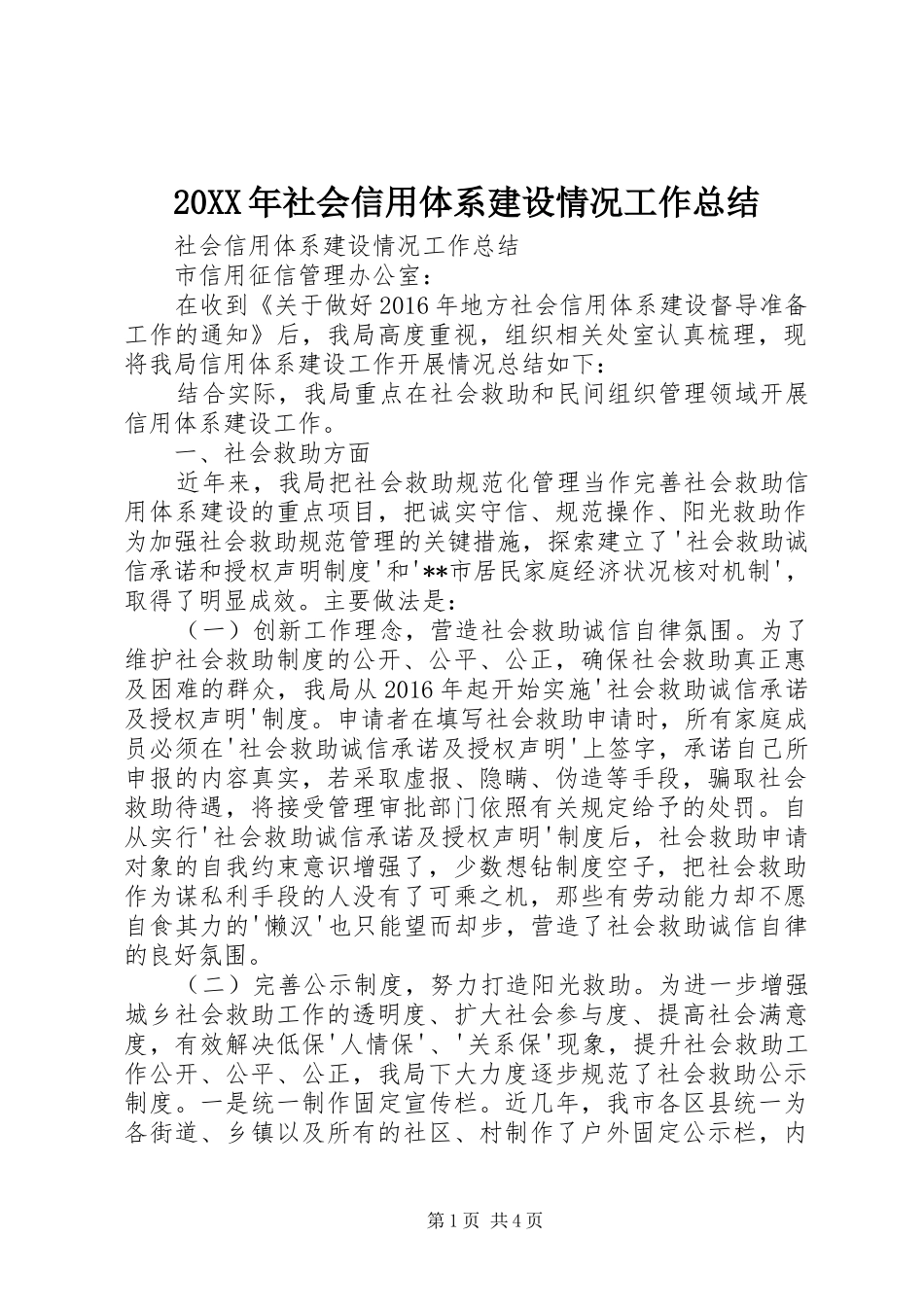 20XX年社会信用体系建设情况工作总结 _第1页