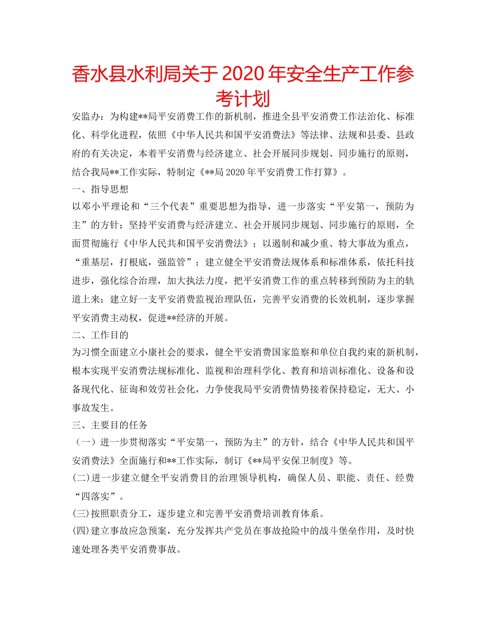 香水县水利局关于2020年安全生产工作参考计划 _第1页