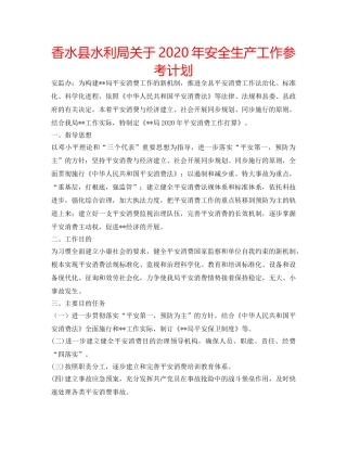 香水县水利局关于2020年安全生产工作参考计划 