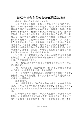 20XX年社会主义核心价值观活动总结