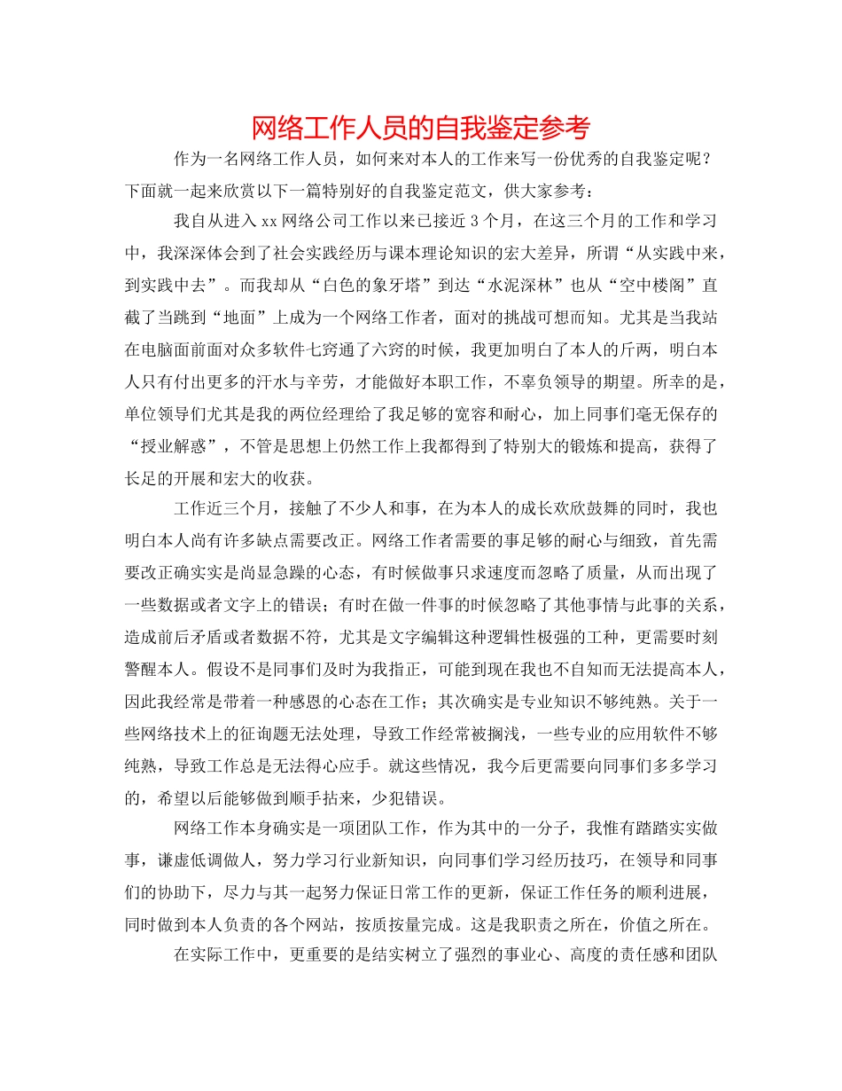 网络工作人员的自我鉴定参考 _第1页