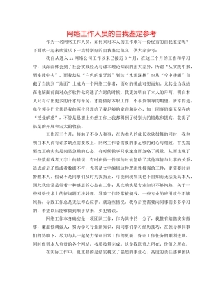 网络工作人员的自我鉴定参考 