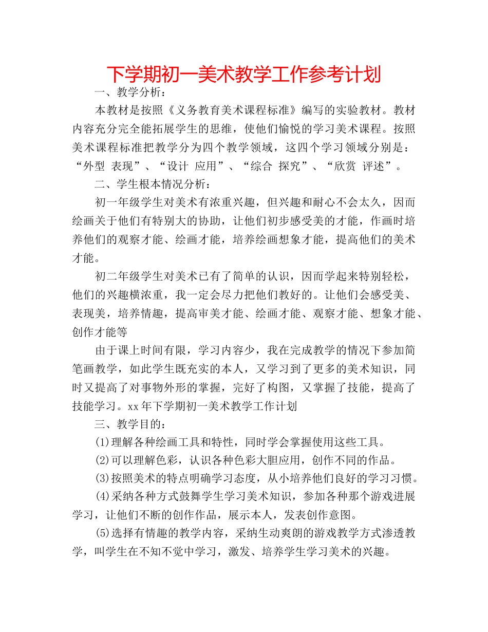 下学期初一美术教学工作参考计划 _第1页