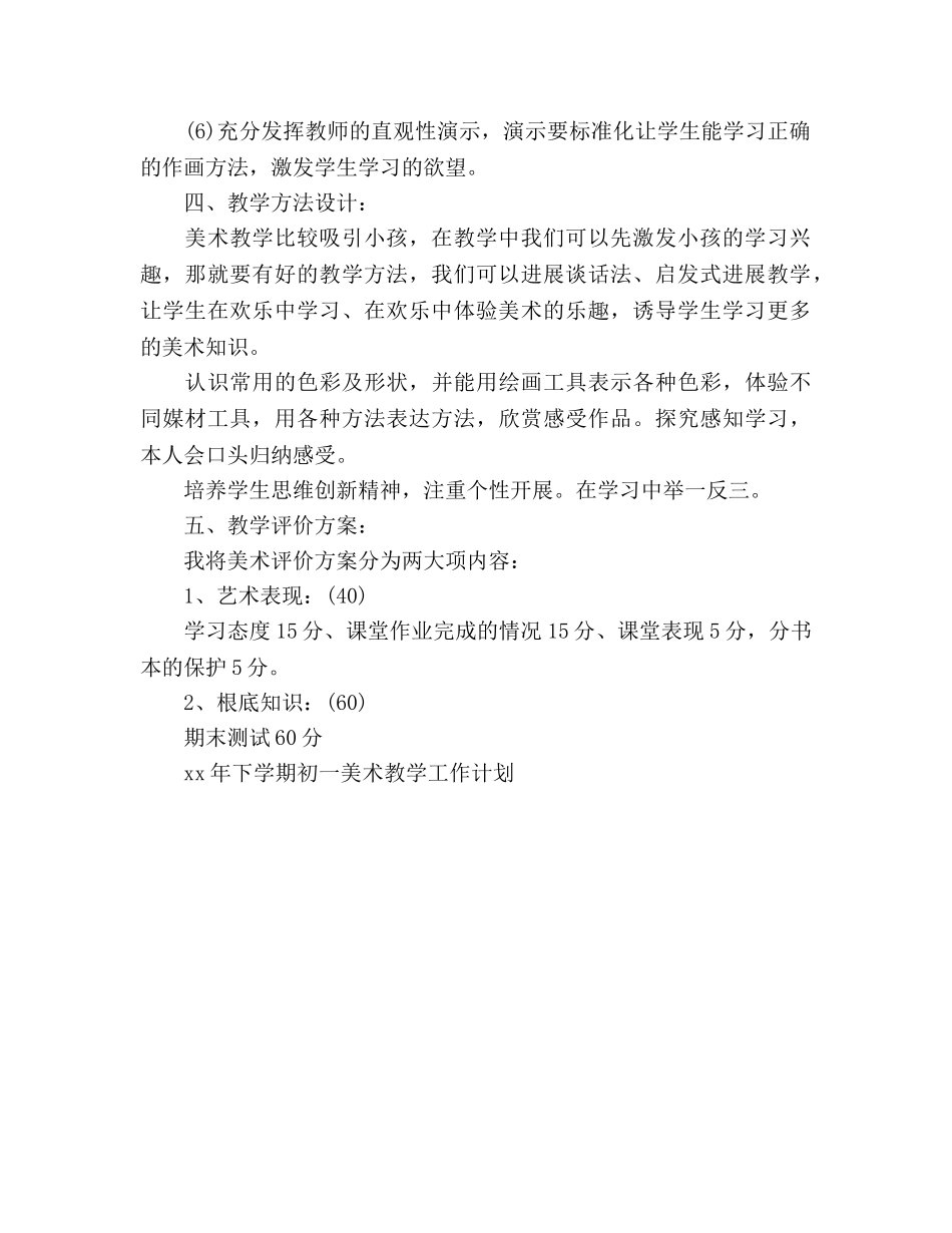 下学期初一美术教学工作参考计划 _第2页