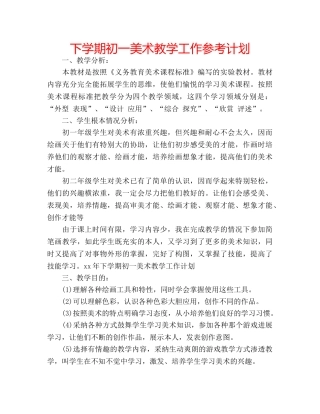 下学期初一美术教学工作参考计划 