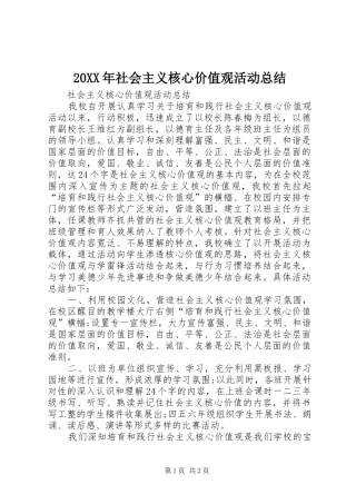 20XX年社会主义核心价值观活动总结 