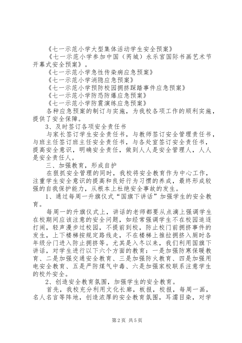 20XX年示范小学安全工作年度总结_第2页