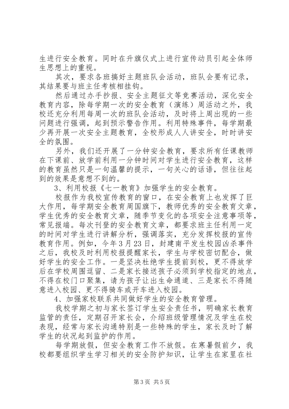 20XX年示范小学安全工作年度总结_第3页