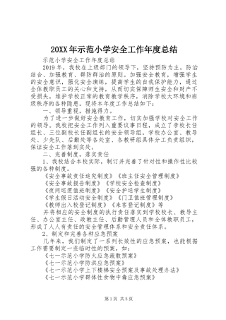 20XX年示范小学安全工作年度总结