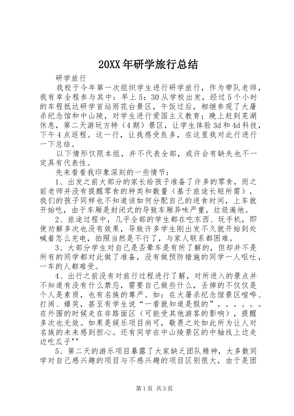 20XX年研学旅行总结 _第1页