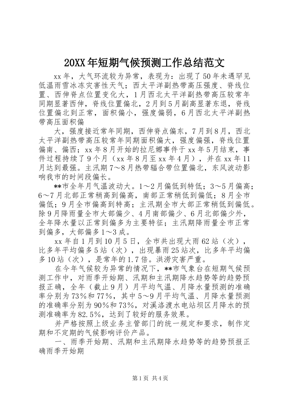 20XX年短期气候预测工作总结范文_第1页