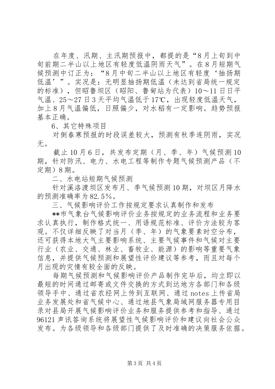 20XX年短期气候预测工作总结范文_第3页