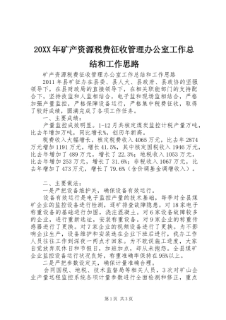 20XX年矿产资源税费征收管理办公室工作总结和工作思路